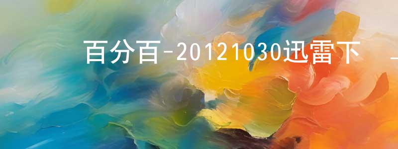 陳俊輝的網絡影視資源,娛樂百分百-20121030迅雷下載_深夜電影